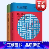 [正版] 民主新论上卷当代论争/下卷古典新论 乔万尼萨托利 著作冯克利阎克文译本世纪文景政治理论