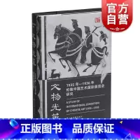 [正版]文物光华1935年1936年伦敦中国艺术国际展览会研究 上海书画出版社
