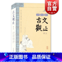 [正版]古文观止译注 大开本国学普及书系 [清]吴楚材 吴调侯 编 李梦生 史良昭译注 古代散文选本 国学 图书籍 上海