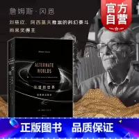 [正版]交错的世界 世界科幻图史 阿西莫夫 刘慈欣作序 科幻研究泰斗詹姆斯冈恩著 姜倩译 科幻小说 上海人民出版社 世纪