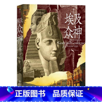[正版]埃及众神 国际埃及学权威精心编写神祇大全 金字塔人文历史宗教文化书籍 贵州人民出版社 出版