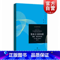 [正版]资本主义的本质 制度、演化和未来 (英)杰弗里·霍奇森(Geoffrey M.Hodgson) 著 陈昕 编 张