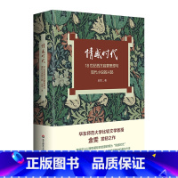 [正版]情感时代 18世纪西方启蒙思想与现代小说的兴起 华东师范大学教授金雯莫水田学术发轫之作 18世纪英语小说