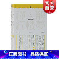 [正版]禅解红楼梦(全二册)陈嘉许 着 曹雪芹 修行悟道 解谜太虚幻境 勘破色欲和情欲 上海古籍出版
