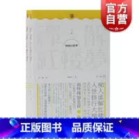[正版]禅解红楼梦(全二册)陈嘉许 着 曹雪芹 修行悟道 解谜太虚幻境 勘破色欲和情欲 上海古籍出版