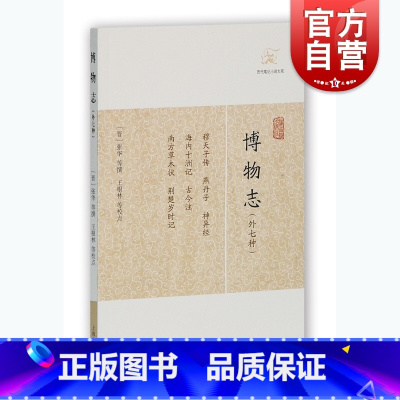 [正版]博物志 外七种 历代笔记小说大观 简体横排 张华撰著王根林等校 中国古典志怪小说图书籍 国学集部经典古代文学 上