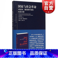 [正版] 国家与社会革命 对法国俄国和中国的比较分析 何俊志 第三代革命研究中的晚期里程碑式著作 政治理论书籍 上海人民