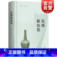 [正版]发现秘色瓷 郑建明林毅著制瓷史上划时代的技术飞跃胎釉工艺突破中国工艺美术高等级瓷工艺基础 上海古籍出版社