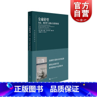 [正版]全球转型:历史、现代性与国际关系的形成 东方编译所译丛国际关系英国学派代表人物名著作上海人民出版社世界史