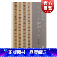 [正版]北京大学藏西汉竹书老子研究 上海古籍出版社简帛古本中国思想史学术史哲学史经典著作先秦两汉道家思想发展传播地域性变