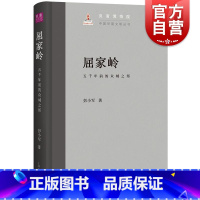 [正版]屈家岭五千年前的众城之邦 上海古籍出版社彭小军著增强凝聚力民族自豪感树立文化自信