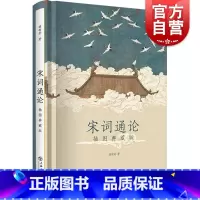 [正版]宋词通论:插图典藏版 薛砺若宋词鉴赏研究历史上海书店出版社 品评赏析古典文学