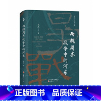 [正版]两魏周齐战争中的河东 宋杰 社会科学政治军事 历史政治政权 山西人民出版社