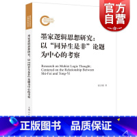 [正版]墨家逻辑思想研究 张万强著上海人民出版社先秦墨家学派逻辑思想比较研究历史文化诠释墨家逻辑思想非形式化学说体系