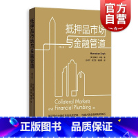 [正版]抵押品市场与金融管道 第三版IMF高级经济学家解密现代金融体系格致出版社金融风险管理流动性货币政策融资杠杆抵押品