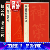 [正版]柳公权神策军碑/柳公权玄秘塔碑 中国碑帖名品上海书画出版社释文注释繁体旁注 书法毛笔字名家字帖篆刻临摹素材