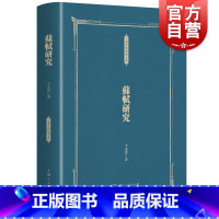 [正版]苏轼研究(大家学术经典文库) 王水照 人生思考 历史人文 人物传记 上海人民出版社