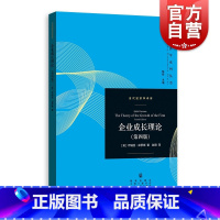 [正版]企业成长理论第四版 当代经济学系列丛书著名经济学家伊迪丝彭罗斯著作格致出版社企业管理学