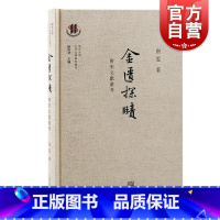 [正版]金匮探赜唐宋文献丛考 上海古籍出版社