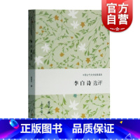 [正版]李白诗选评 中国古代文史经典读本 精选精评代表性诗篇 古诗词 经典普及读物 古代文学 上海古籍出版社