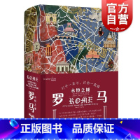 [正版]罗马:永恒之城 读城系列另有柏林/伊斯坦布尔/孟买/威尼斯外国文学小说上海文艺出版社
