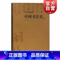 [正版]中国书法史 沃兴华著 中国书法史专著学术书籍 书法研究与学习 上海古籍出版社
