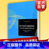 [正版]财产权利与制度变迁 产权学派与新制度学派译文集当代经济学译库罗纳德H科斯诺贝尔经济学奖经济学理论格致出版社世纪出