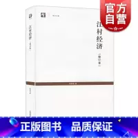 [正版]江村经济(修订本) 世纪人文系列 费孝通着 社会传统文化 社会结构理论研究 乡土中国生育制度 社会学 世纪文库