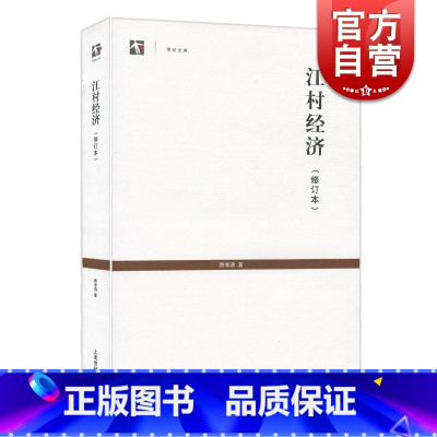 [正版]江村经济(修订本) 世纪人文系列 费孝通着 社会传统文化 社会结构理论研究 乡土中国生育制度 社会学 世纪文库