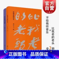[正版] 黄永玉散文新版全二册 黄永玉著不给他音乐听比我老的老头散文随笔集编配十数张私家珍存照片和自绘插画上海文化出