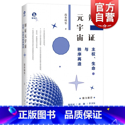 [正版]辩证元宇宙 主权生命与秩序再造虚拟现实交融高奇琦等著信息经济上海人民出版社社会科学理论