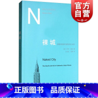 [正版]裸城 原真性城市场所的生与死 莎伦佐金 六个纽约原生地区的观察分析 图书籍 上海人民 世纪出版