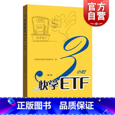 [正版]3小时快学ETF(第二版) 上海证券交易所产品创新中心著 ETF投资者参考手册 长短线交易投资策略 玩转ETF