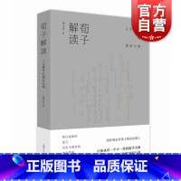 [正版]荀子解读 人生修养的儒家宝典 魏承思著 古典文学理论 文学 先秦哲学 儒家经典 上海人民出版社