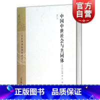 [正版]中国中世社会与共同体增订本(精装) 谷川道雄 日本中国史研究译丛 历史 中国史学 史论 图书籍 上海古籍出版社