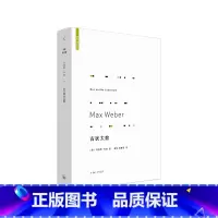 [正版]古犹太教 马克斯·韦伯著 韦伯 宗教 犹太教 中国的宗教 宗教社会学 理想国
