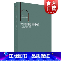 [正版]论共同犯罪中的认识错误 华东政法大学刑法学博士文库 法律理论 法学书籍 上海人民出版社