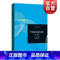 [正版]产权的经济分析 第二版 [以]Y巴泽尔 著 费方域 钱敏 段毅才 译 经典产权经济学著作 制度经济学经典书籍 市