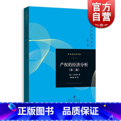 [正版]产权的经济分析 第二版 [以]Y巴泽尔 著 费方域 钱敏 段毅才 译 经典产权经济学著作 制度经济学经典书籍 市