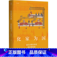 [正版]化家为国 清代中期内务府的官僚体制运作变论衡皇权统治模式变革实态黄丽君著作上海人民出版社中国史