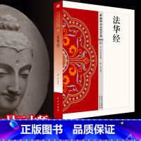 [正版]法华经 中国佛学经典宝藏系列 星云大师总监修看得懂买得起藏得下的“白话精华大藏经”东方出版