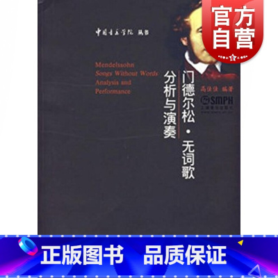 [正版]门德尔松 无词歌(分析与演奏) 中国音乐学院丛书 高佳佳着 音乐创作技巧研究 上海音乐出版社