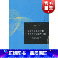 [正版]复杂经济系统中的行为理性与异质性预期 当代经济学系列丛书 卡尔斯·霍姆斯 经济研究方法 图书籍 上海格致出版社