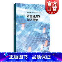 [正版]计量经济学渐近理论 格致方法计量经济学研究方法译丛哈尔伯特怀特著格致出版社