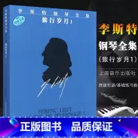 [正版]李斯特钢琴全集 旅行岁月1 佐尔坦伽托尼 音乐钢琴琴谱 乐谱 图书籍 上海音乐出版社 世纪出版