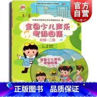 [正版]全国幼儿声乐检定考试曲集(初级二级) 幼儿声乐检定考试用书 儿童音乐教科书籍 音乐检定考试 考试曲目 上海音乐出