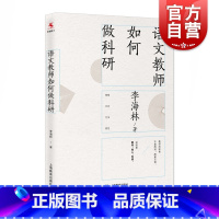 [正版]语文教师如何做科研 李海林著 中小学语文教师写作的科研指南 教师教学参考资料 上海教育出版社