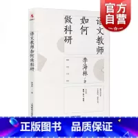 [正版]语文教师如何做科研 李海林著 中小学语文教师写作的科研指南 教师教学参考资料 上海教育出版社