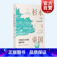 [正版]杉木与帝国:早期近代中国的森林革命 孟一衡著作堪比彭慕兰大分流光启书局人与环境挑战伊懋可大象的退却/明清社会经济