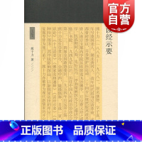[正版]读经示要 熊十力 著 十力丛书 现代新儒家 开山鼻祖 国学经典四书五经 哲学经典书籍 中国哲学 上海古籍出版社